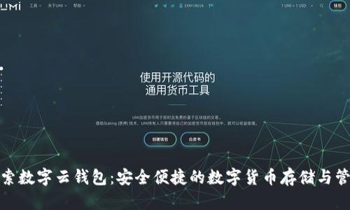 探索数字云钱包:安全便捷的数字货币存储与管理