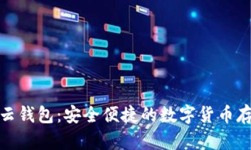 探索数字云钱包:安全便捷的数字货币存储与管理