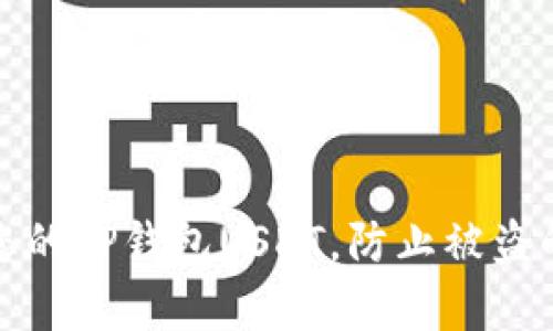 如何保护您的TP钱包USDT，防止被盗的有效策略