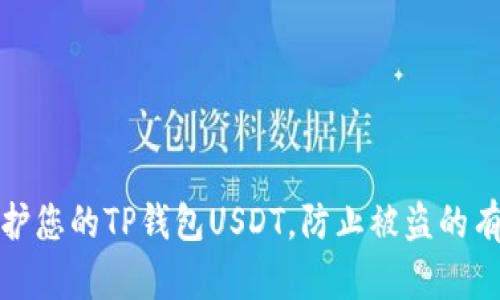 如何保护您的TP钱包USDT，防止被盗的有效策略