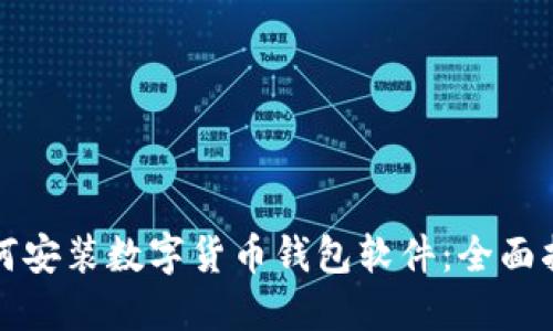 如何安装数字货币钱包软件:全面指南