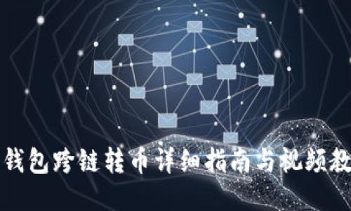 TP钱包跨链转币详细指南与视频教程