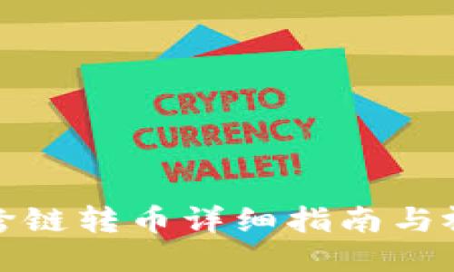 TP钱包跨链转币详细指南与视频教程