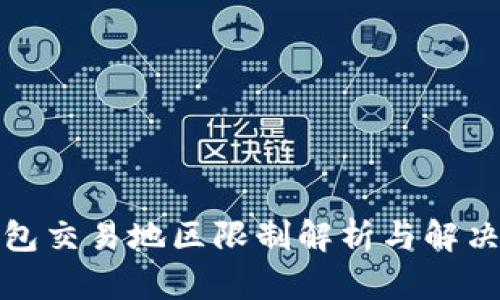 TP钱包交易地区限制解析与解决方案