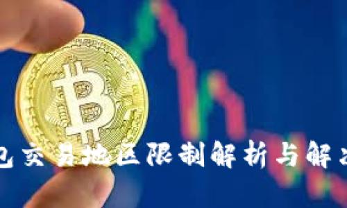 TP钱包交易地区限制解析与解决方案