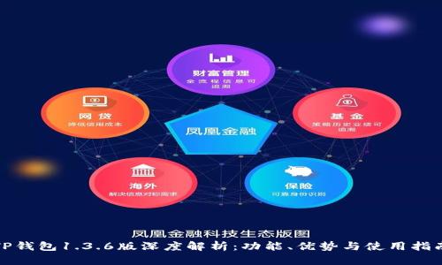 TP钱包1.3.6版深度解析:功能、优势与使用指南