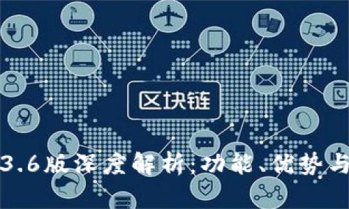 TP钱包1.3.6版深度解析:功能、优势与使用指南