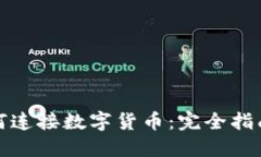 建行钱包如何连接数字货币:完全指南与使用技