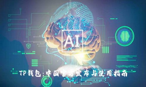 TP钱包：中国官方发布与使用指南