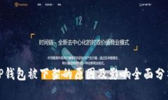 TP钱包被下架的原因及影响全面分析