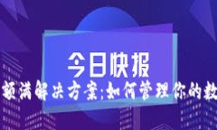 TP钱包额满解决方案:如何管理你的数字资产