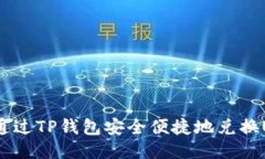 如何通过TP钱包安全便捷地兑换USDT?