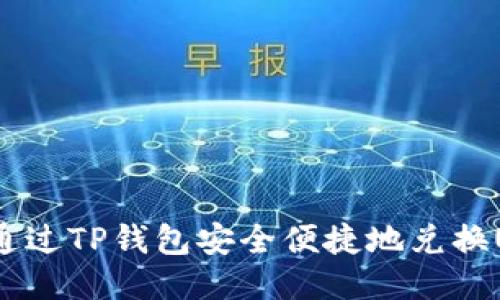 如何通过TP钱包安全便捷地兑换USDT?