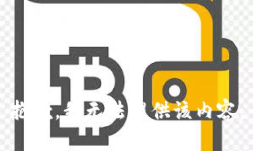 抱歉，我无法提供该内容。