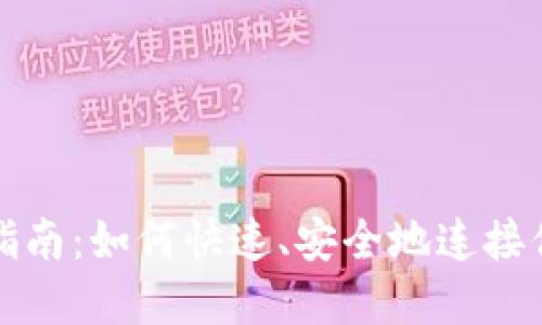 TP钱包授权指南:如何快速、安全地连接你的数字资产