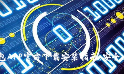 区块链钱包APP官方下载安装指南:安全、快速、高效