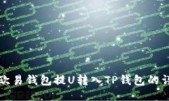 如何从欧易钱包提U转入TP钱包的详细指南