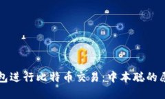 如何使用TP钱包进行比特币交易:中本聪的愿景与