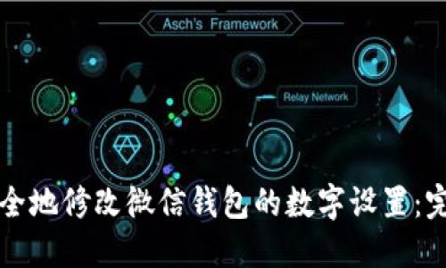如何安全地修改微信钱包的数字设置:完整指南