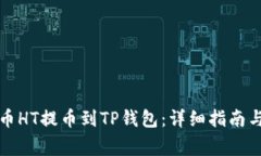 如何将火币HT提币到TP钱包:详细指南与注意事项