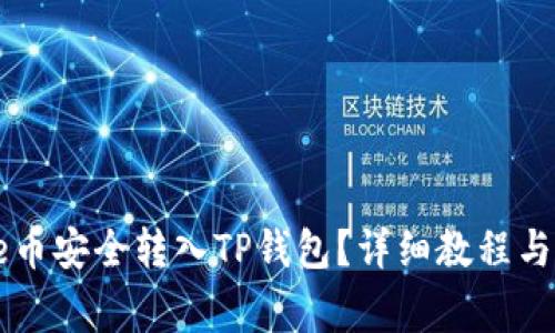 : 如何将Core币安全转入TP钱包?详细教程与常见问题解析