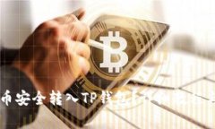 : 如何将Core币安全转入TP钱包?详细教程与常见问