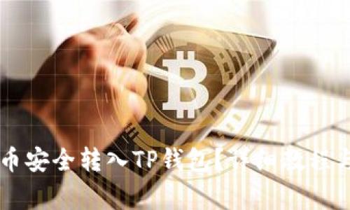 : 如何将Core币安全转入TP钱包?详细教程与常见问题解析