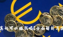 TP钱包真的可以赚钱吗?全面解析与使用指南