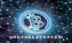 tp钱包币被盗走后会显示出来吗？