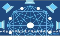 如何查看TP钱包总资产消失的原因与解决办法