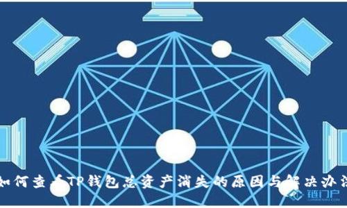 如何查看TP钱包总资产消失的原因与解决办法
