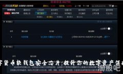 数字货币软钱包安全芯片:提升你的数字资产保