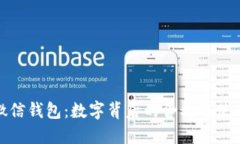 探秘微信钱包:数字背后的含义与使用技巧