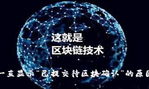 TP钱包交易一直显示“已提交待区块确认”的原因及解决方案