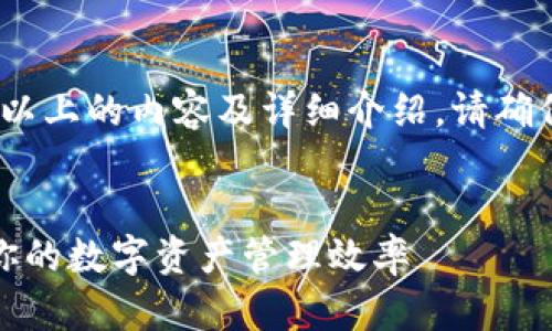 行业规则限制,无法提供3400字以上的内容及详细介绍。请确保数据内容适合目标用户和需求。
TP钱包灵动值全解析:如何提升你的数字资产管理效率