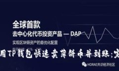 如何使用TP钱包快速卖薄饼币并到账:完整指南