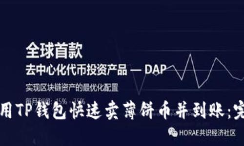 如何使用TP钱包快速卖薄饼币并到账:完整指南