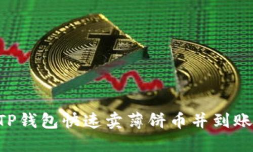 如何使用TP钱包快速卖薄饼币并到账:完整指南