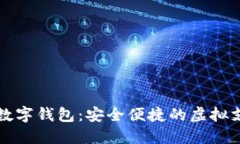 熊猫支付数字钱包：安全便捷的虚拟支付新选择