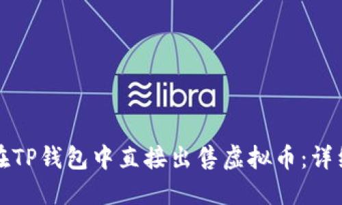 如何在TP钱包中直接出售虚拟币:详细指南