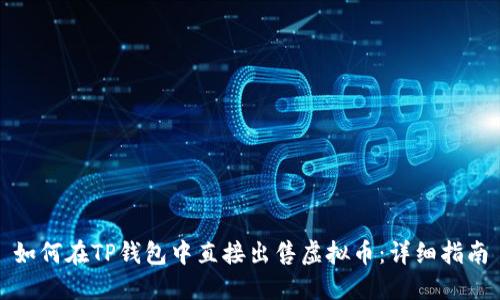 如何在TP钱包中直接出售虚拟币:详细指南