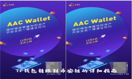 TP钱包转账到币安链的详细指南