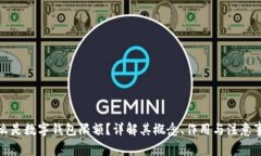 什么是数字钱包限额？详解其概念、作用与注意