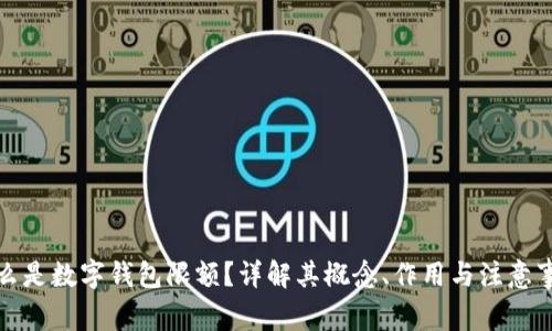 什么是数字钱包限额？详解其概念、作用与注意事项