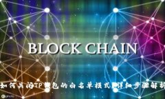 如何关闭TP钱包的白名单模式?详细步骤解析