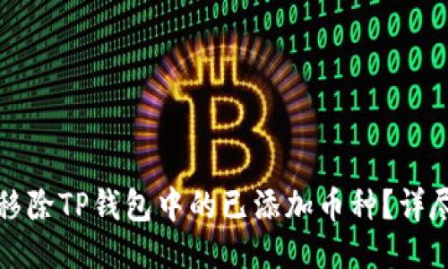 如何移除TP钱包中的已添加币种?详尽指南
