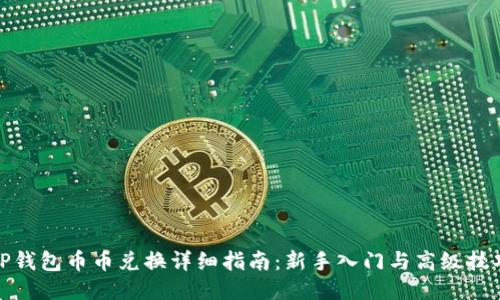 TP钱包币币兑换详细指南:新手入门与高级技巧