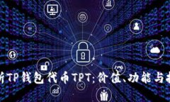 全面解析TP钱包代币TPT:价值、功能与投资前景