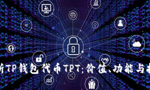 全面解析TP钱包代币TPT:价值、功能与投资前景