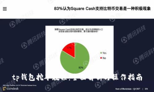 tp钱包挖矿教程:全面解析与操作指南